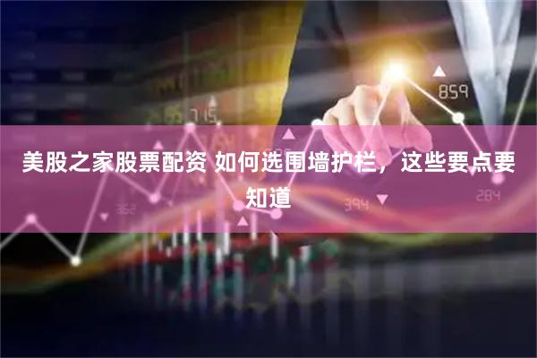 美股之家股票配资 如何选围墙护栏，这些要点要知道